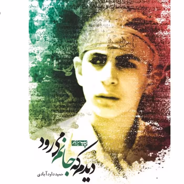 کتاب دیدم که جانم میرود شهید مصطفی کاظمزاده به روایت حمید داودآبادی نشر کاظمی