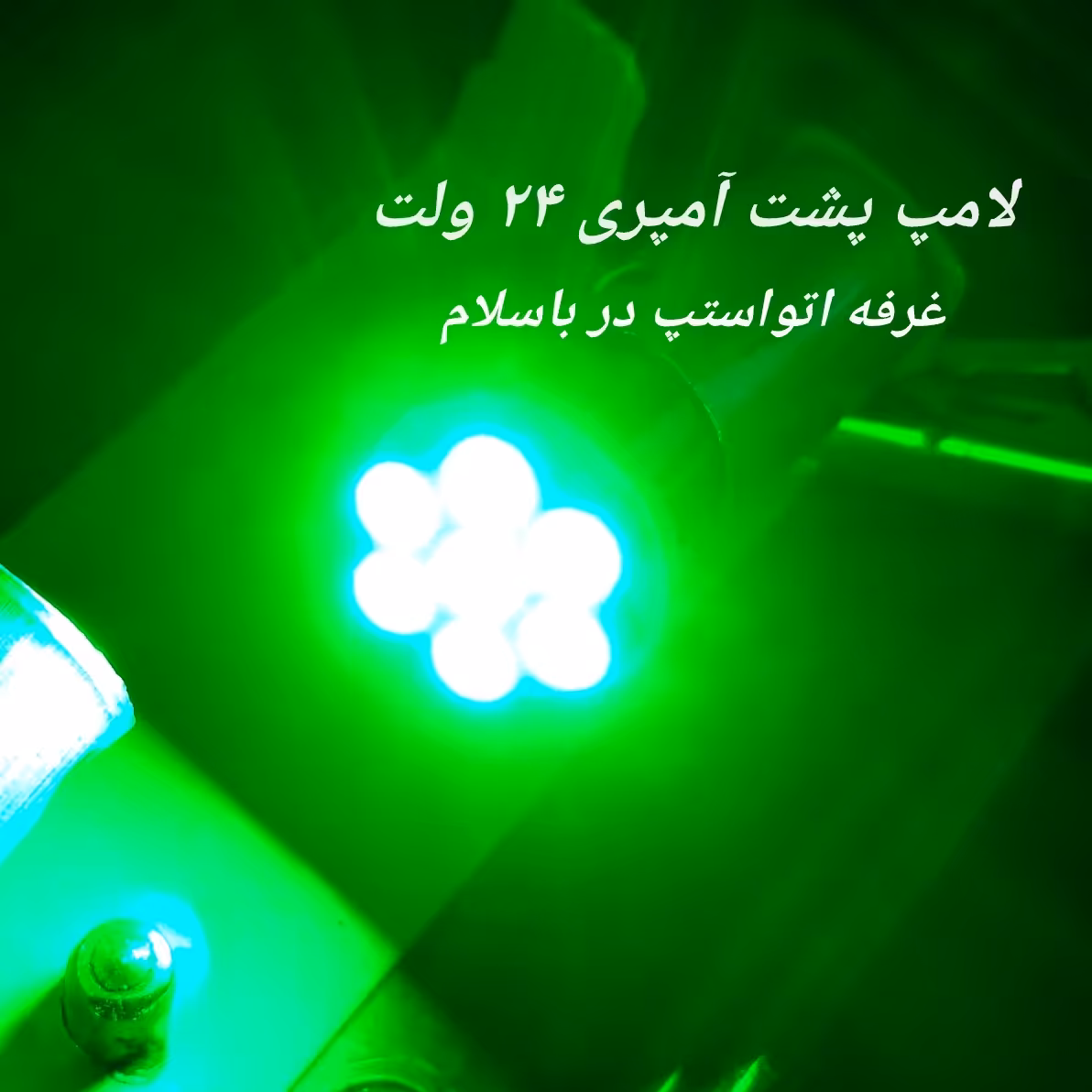 لامپ پشت آمپری  7  SMD سبز  24 ولت