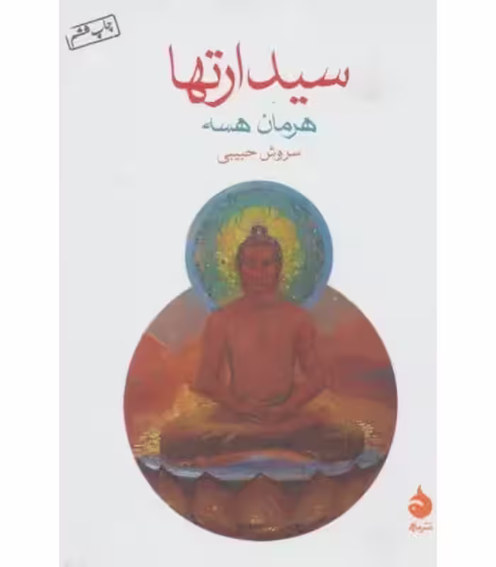 کتاب سیدارتها