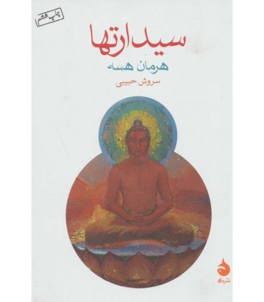 کتاب سیدارتها