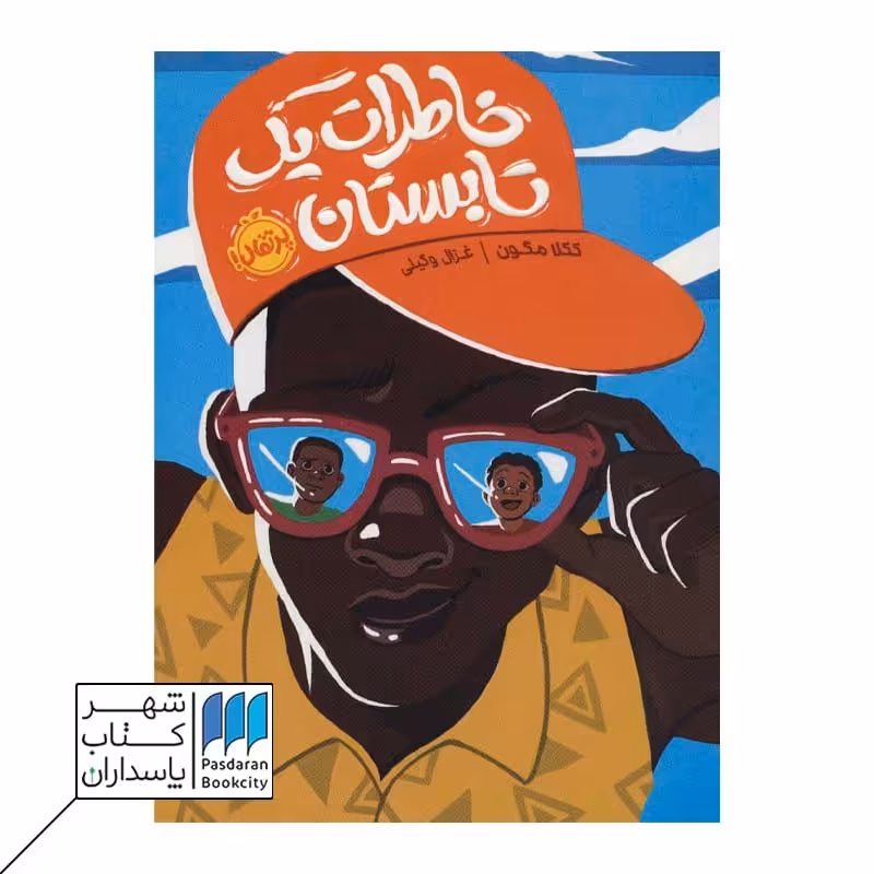 کتاب خاطرات یک تابستان
