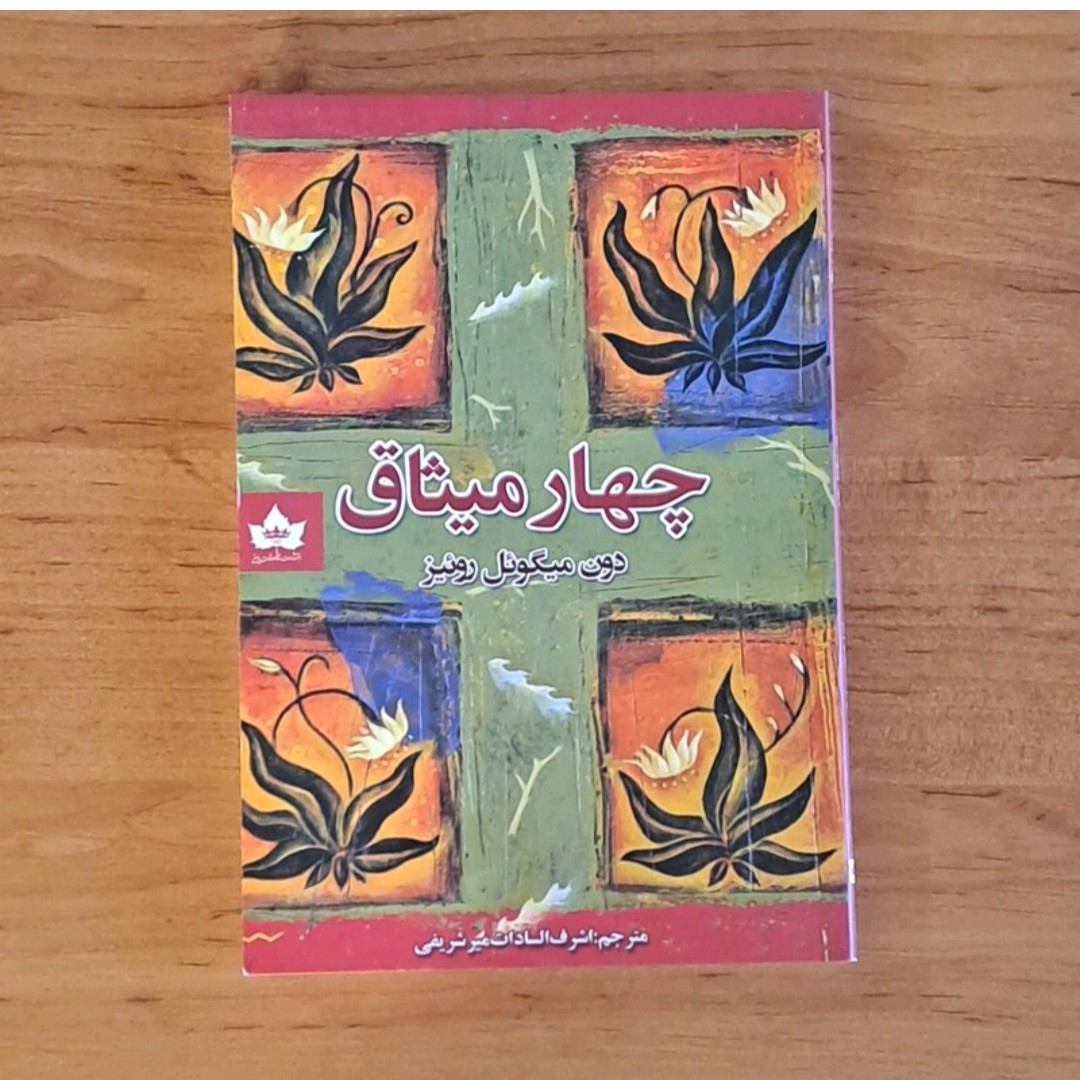 کتاب چهار میثاق اثر دون میگوئل روئیز ترجمه اشرف السادات میر شریفی انتشارات شاهد خت پاییز