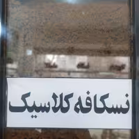 نسکافه کلاسیک