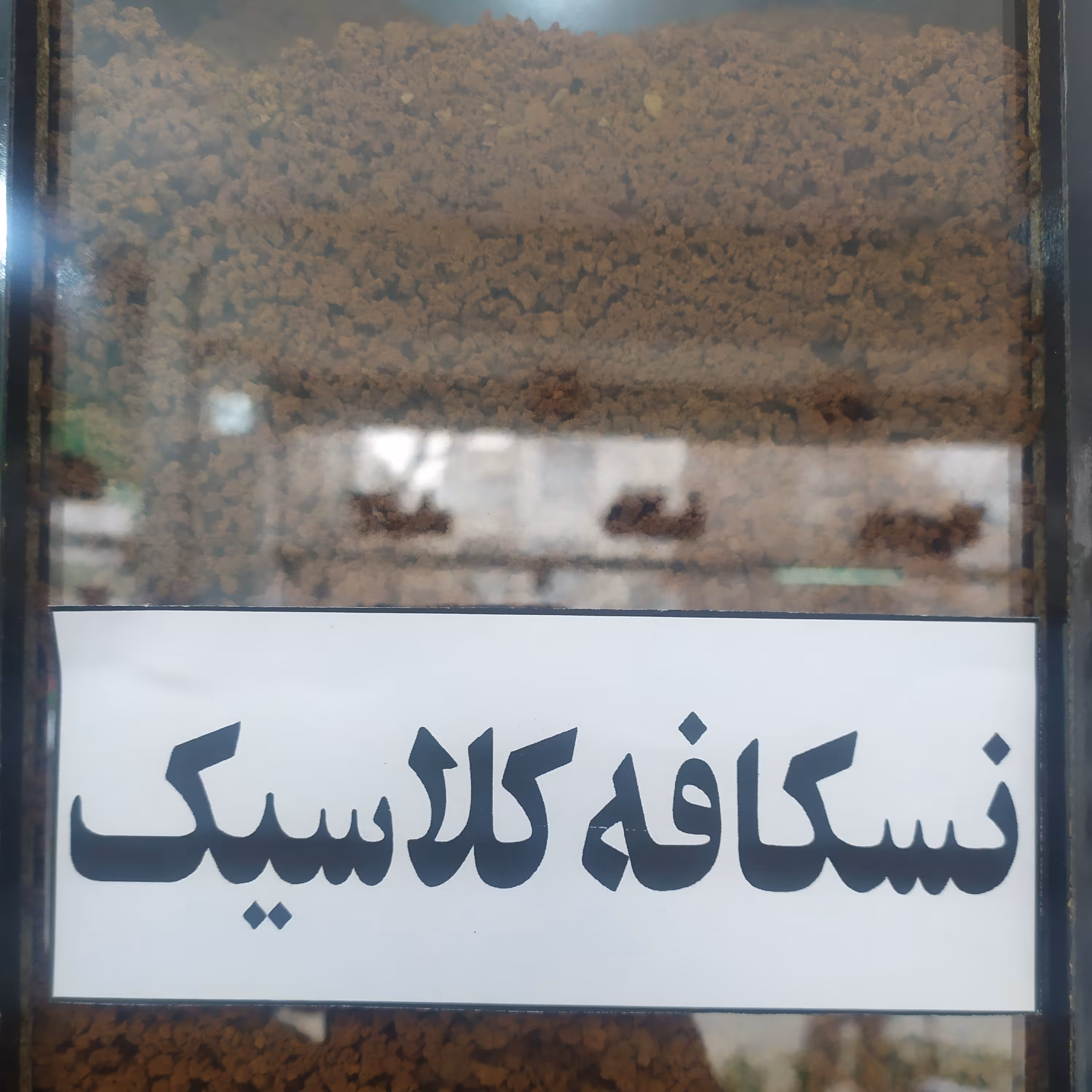 نسکافه کلاسیک