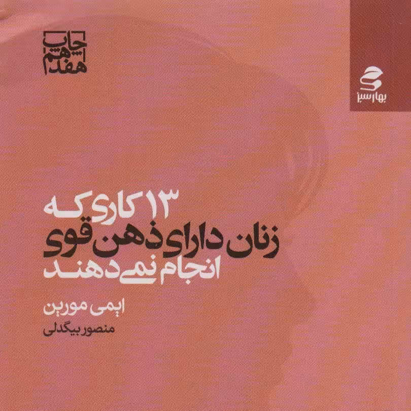 13 کاری که زنان دارای ذهن قوی انجام نمی دهند