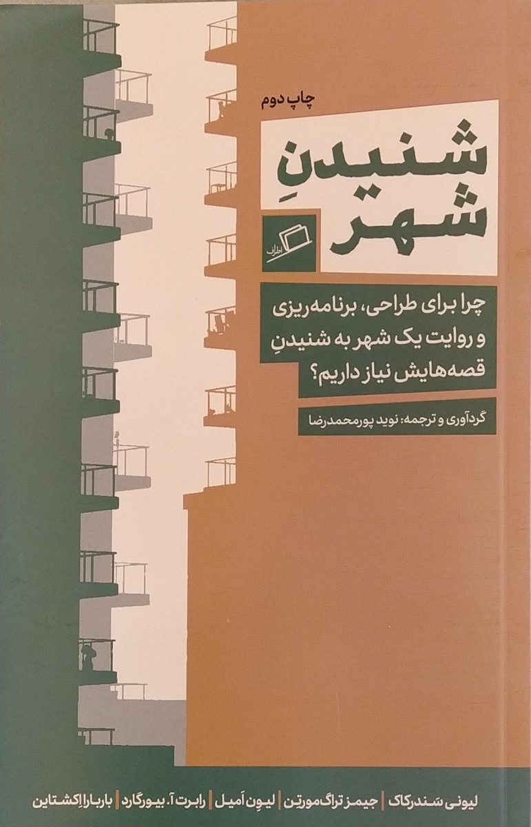 کتاب شنیدن شهر