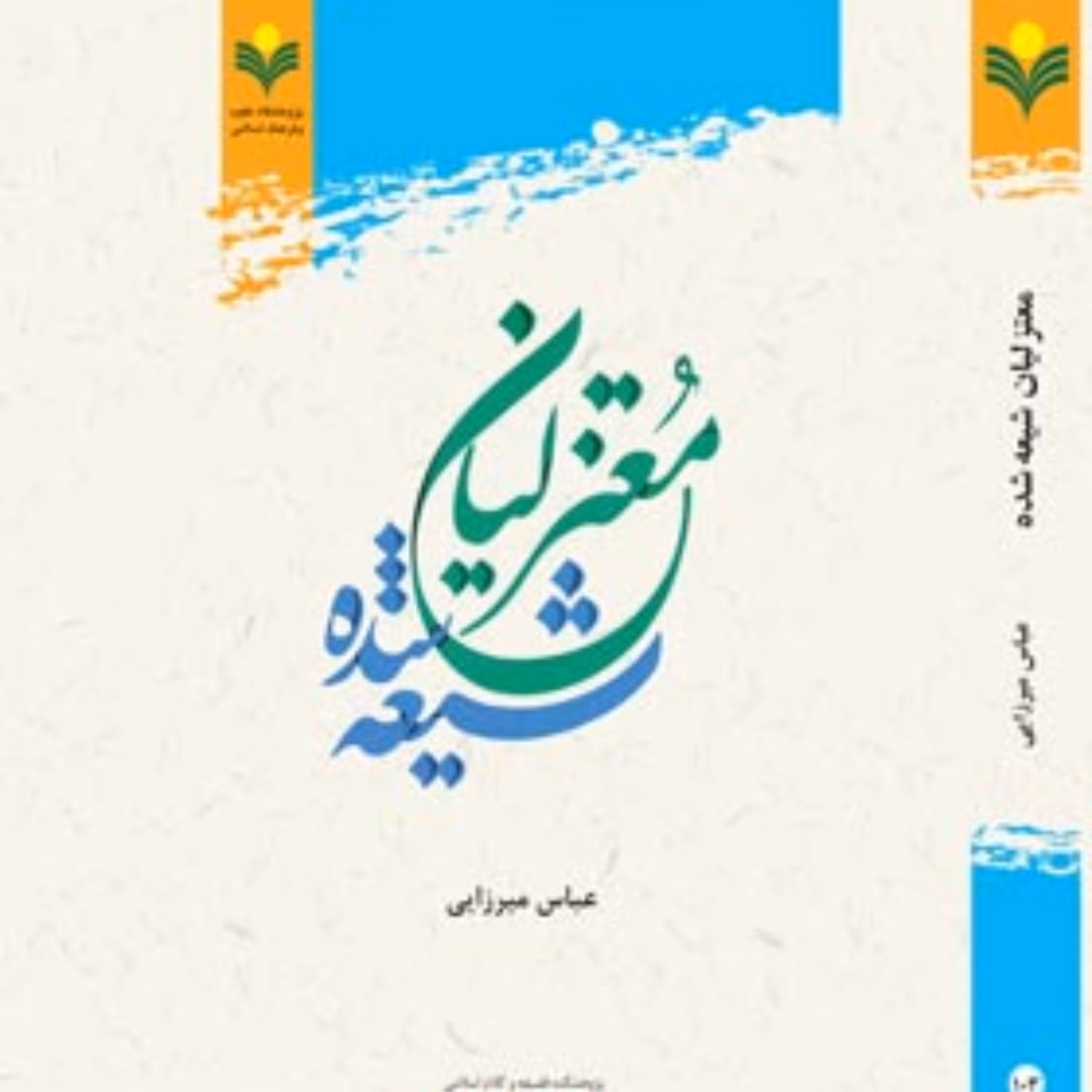 کتاب معتزلیان شیعه شده اثر عباس میرزایی نشر پژوهشگاه فرهنگ و اندیشه اسلامی