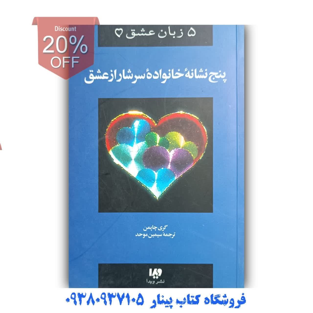 کتاب پنج نشانه خانواده سرشار از عشق اثر گری چاپمن