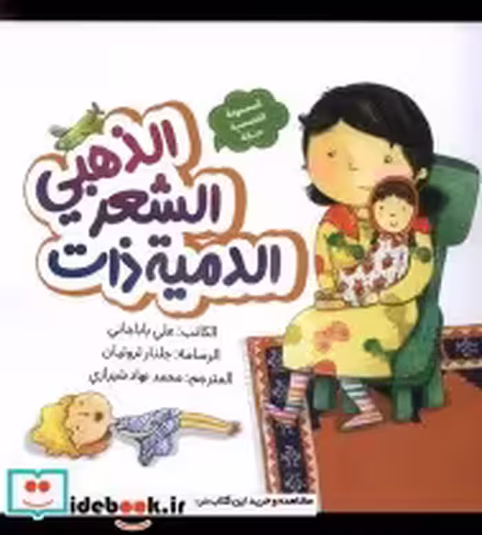 خرید کتاب الدمیه ذات الشعر الذهبی عروسک موطلایی به نشر | ایده بوک