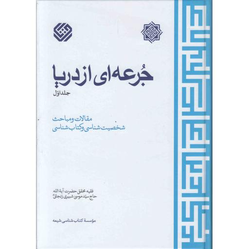 جرعه ای از دریا ج01 (مقالات و مباحث شخصیت شناسی و شناسی)