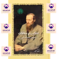 کتاب جنایت و مکافات نویسنده فئودور داستایفسکی  مترجم مهری آهی انتشارات خوارزمی