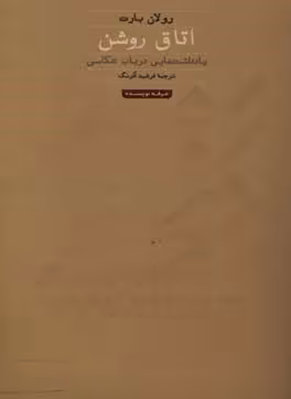 کتاب اتاق روشن هنر ادبیات فلسفه 1