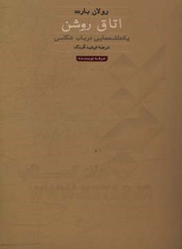 کتاب اتاق روشن هنر ادبیات فلسفه 1