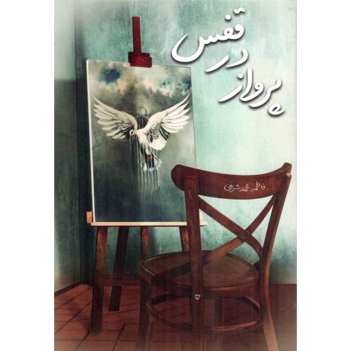 پرواز در قفس
