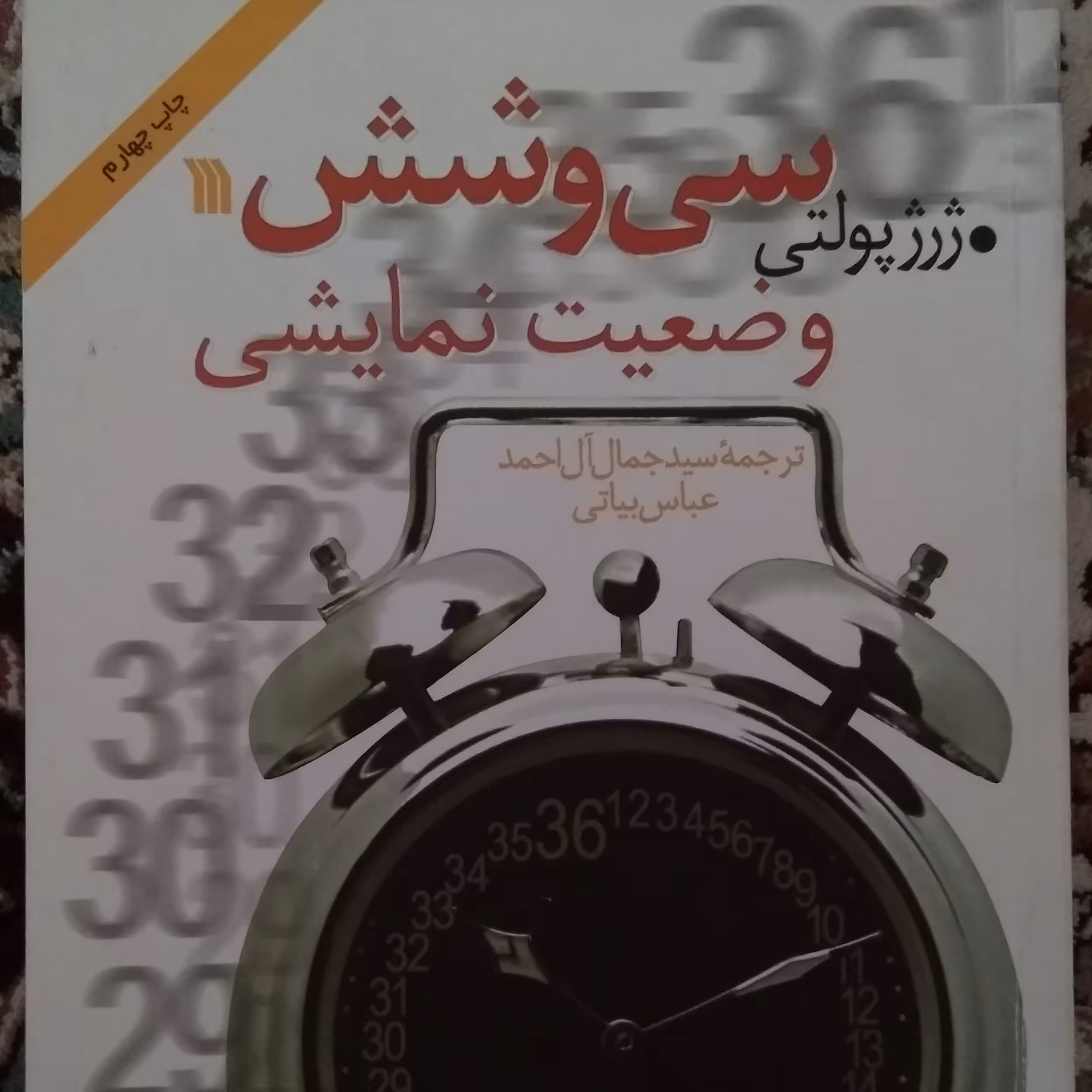 کتاب سی و شش وضعیت نمایشی