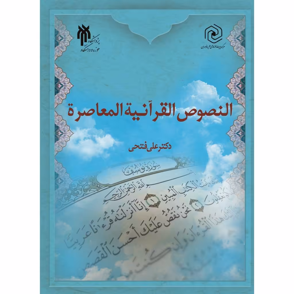 النصوص القرآنیه المعاصره