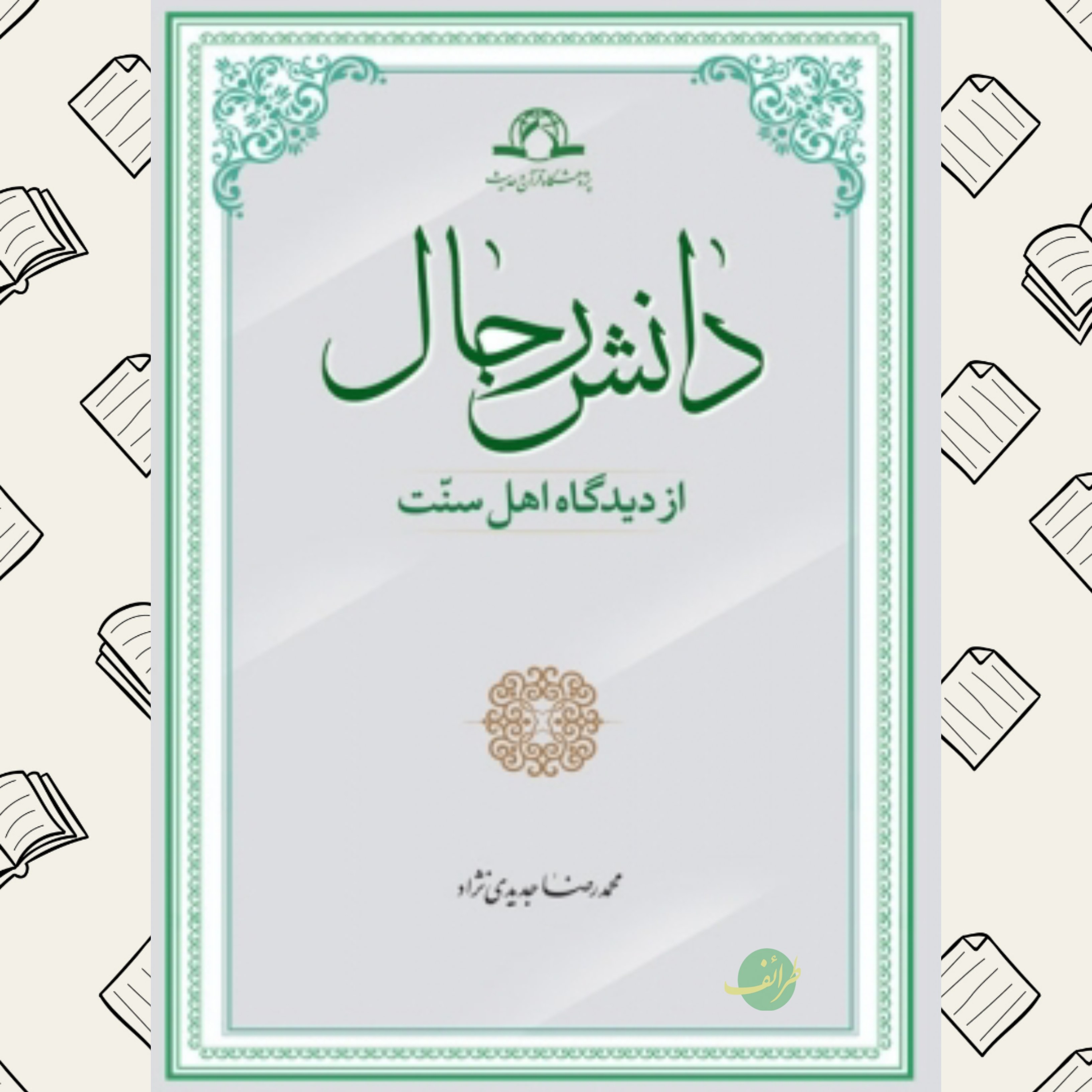 دانش رجال از دیدگاه اهل سنت