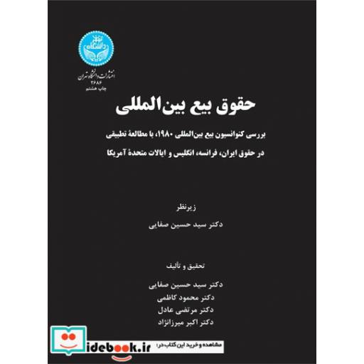 کتاب حقوق بیع بین المللی 2686 اثر حسین صفایی