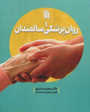 روان پزشکی سالمندان 1