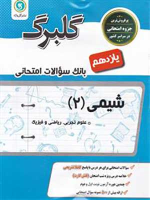 کتاب گلبرگ بانک سوالات امتحانی شیمی یازدهم گل واژه