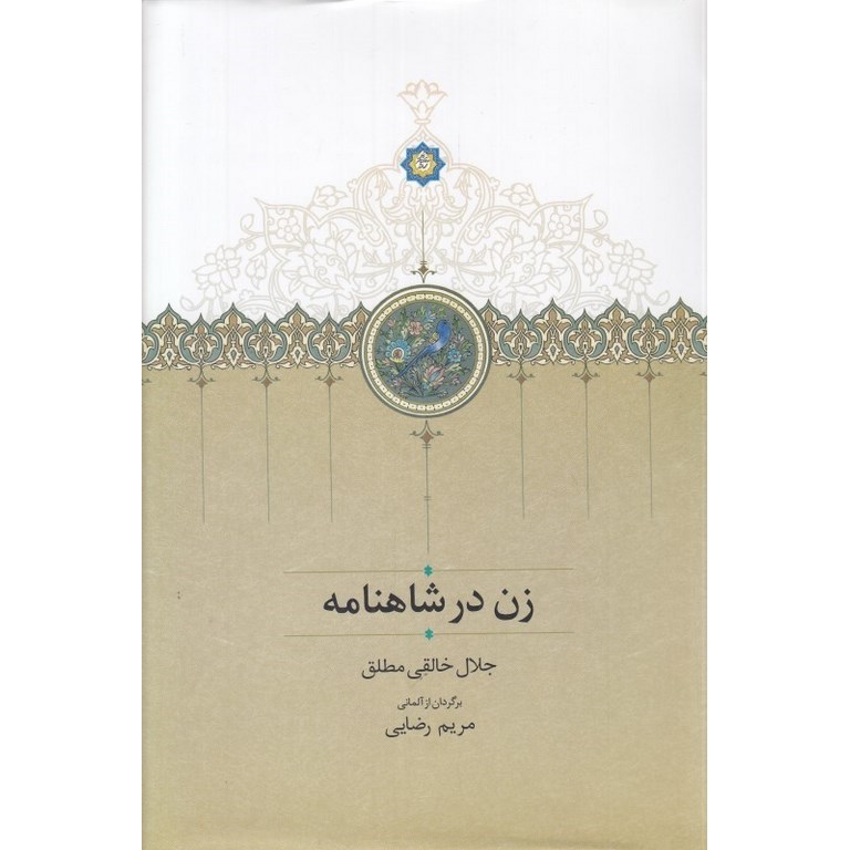 زن در شاهنامه