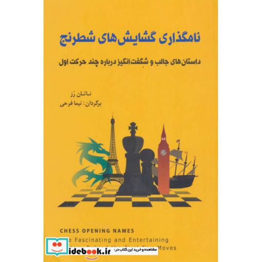 کتاب نامگذاری گشایش های شطرنج