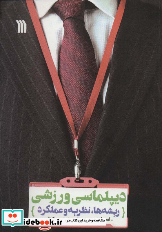 کتاب دیپلماسی ورزشی