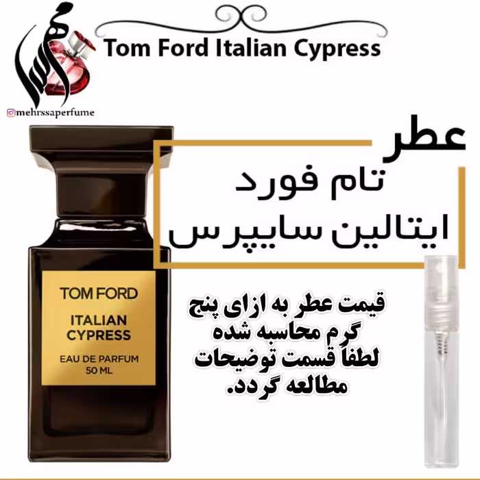 عطر تام فورد ایتالین سایپرس Italian Cypress TOM FORD حجم 5 میل