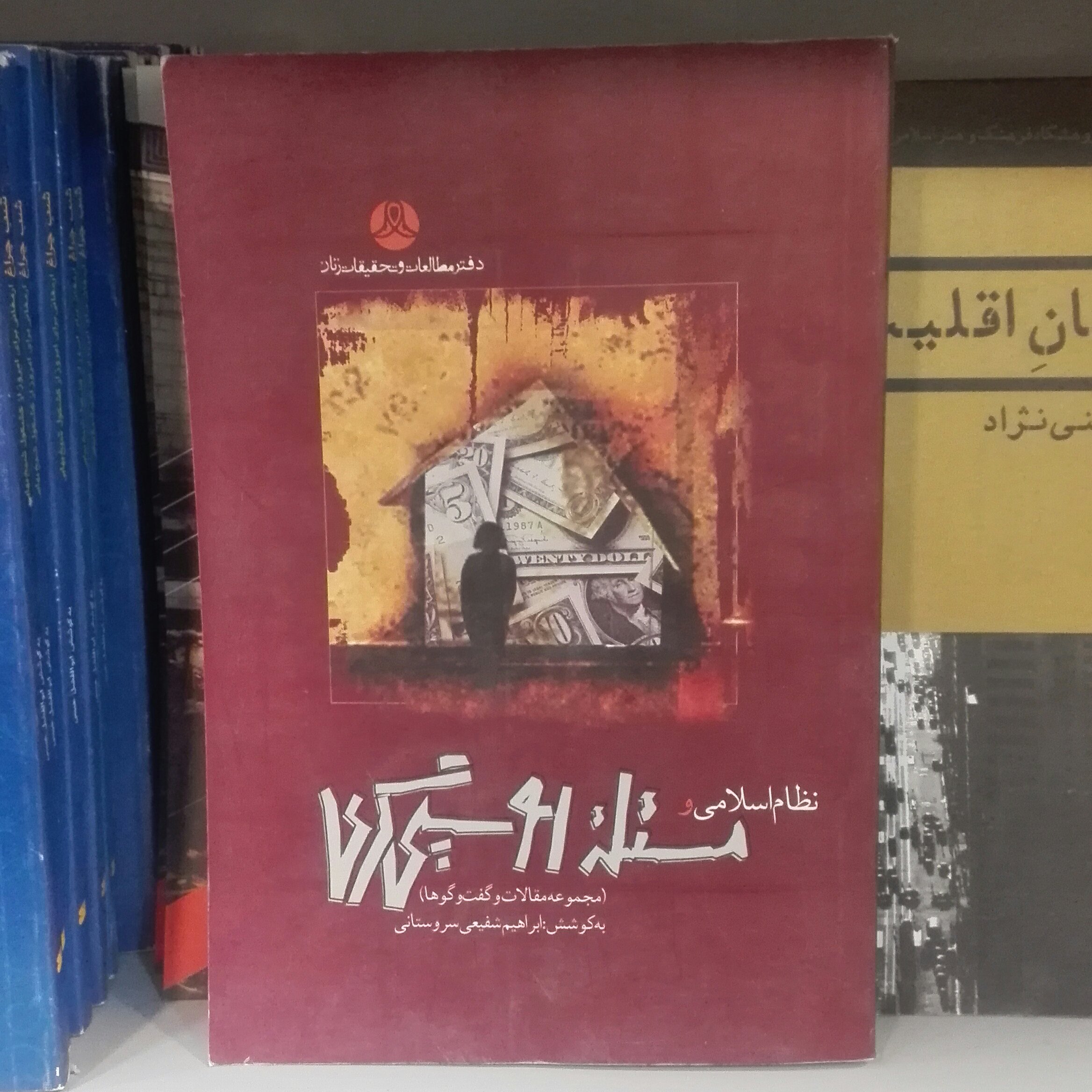 نظام اسلامی و مساله روسپی گری به کوشش شفیعی سروستانی