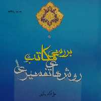 کتاب بررسی مکاتب و روش های تفسیری 1 (علی اکبر بابایی پژوهشگاه حوزه و دانشگاه)
