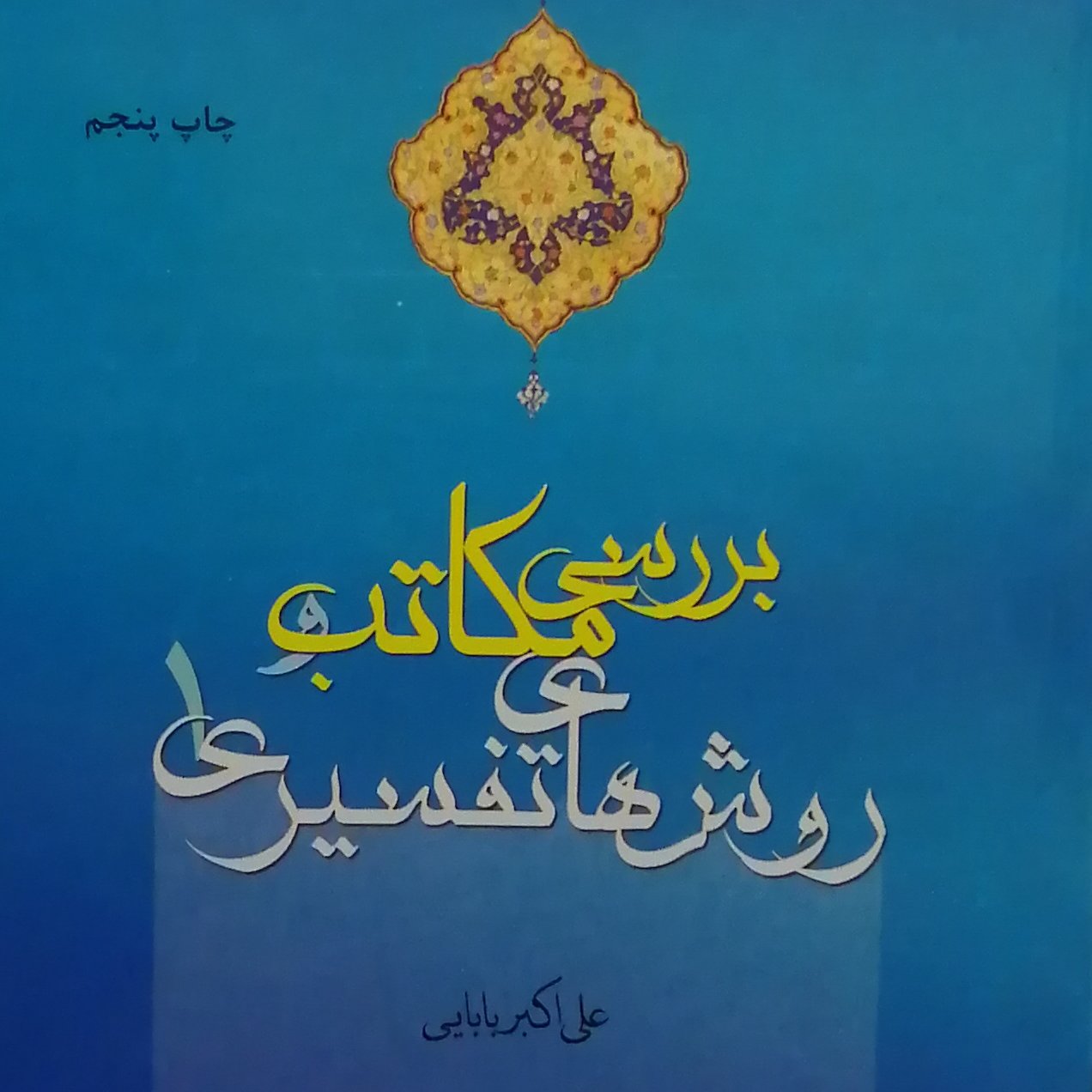 کتاب بررسی مکاتب و روش های تفسیری 1 (علی اکبر بابایی پژوهشگاه حوزه و دانشگاه)