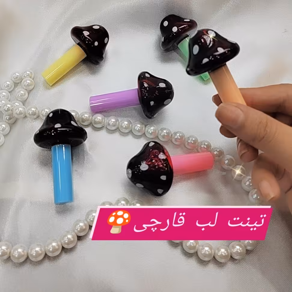 تینت لب قارچی مجیک