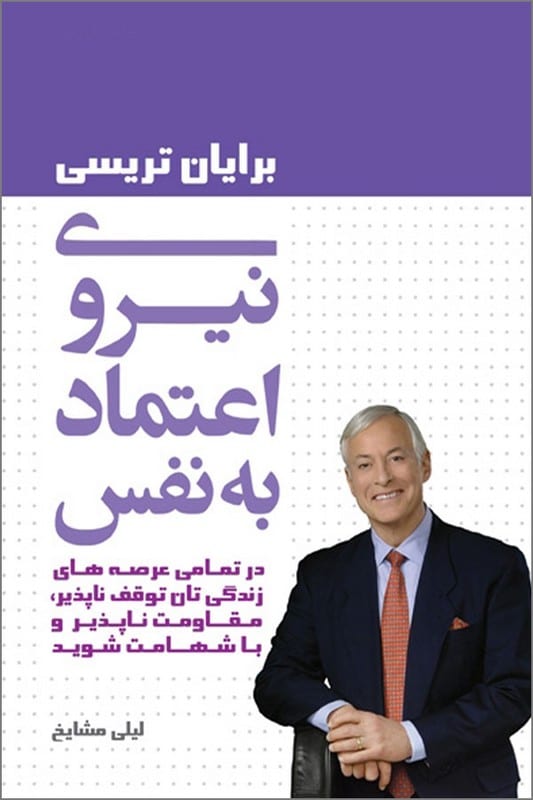 کتاب نیروی اعتماد به نفس