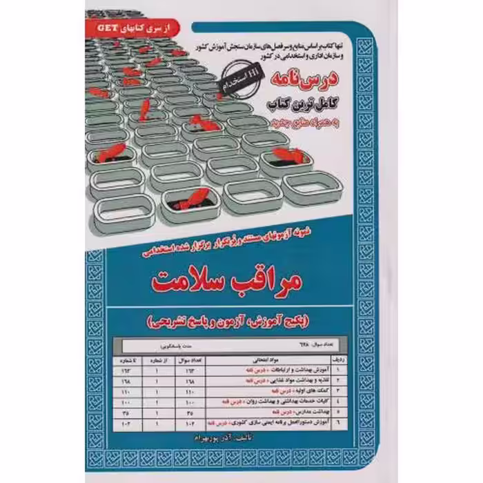 کتاب درس نامه استخدامی مراقب سلامت