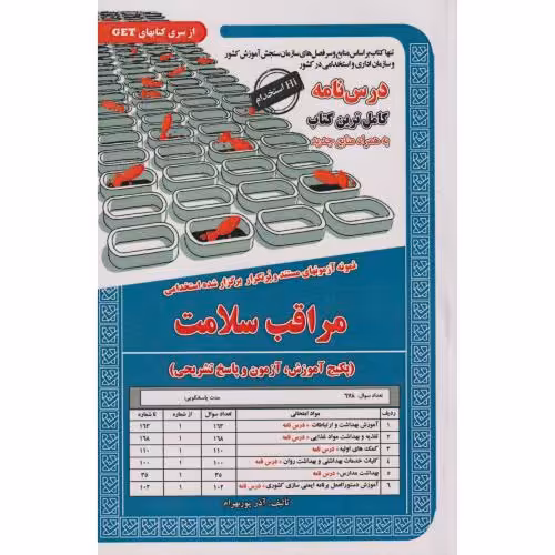 کتاب درس نامه استخدامی مراقب سلامت
