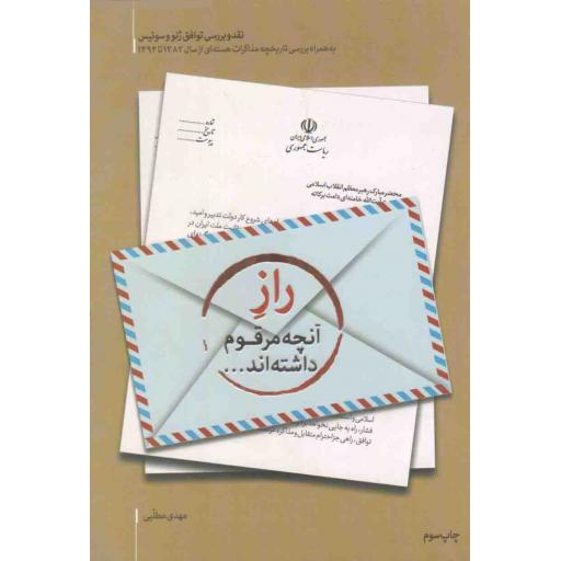 راز آنچه مرقوم داشته اند (نقد و بررسی توافق نامه ژنو و سوییس به همراه بررسی تاریخچه مذاکرات هسته ای از سال 1382 تا 1394)