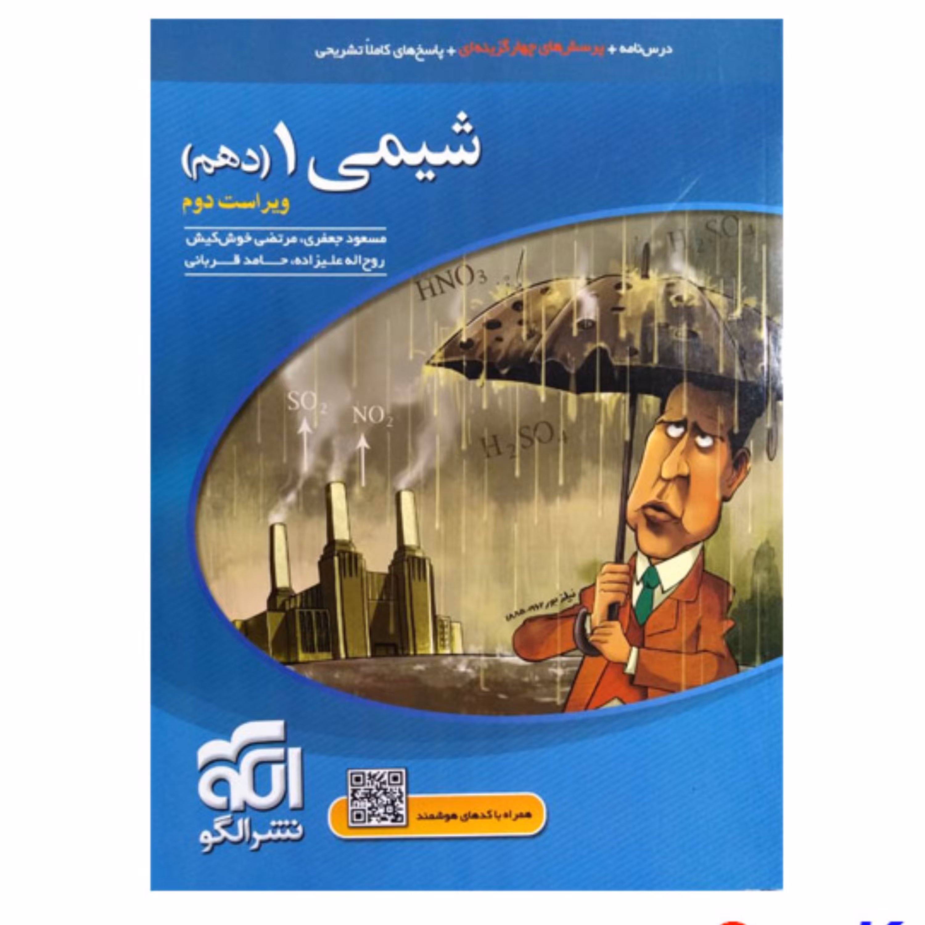 کتاب شیمی 1 پایه دهم ویراست دوم انتشارات نشر الگو سال 1400