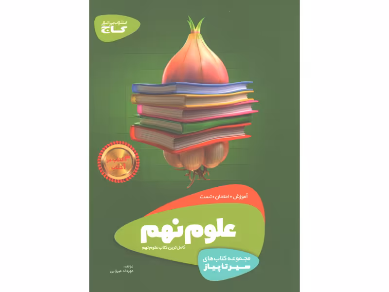 کتاب علوم نهم سیر تا پیاز گاج