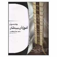 کتاب آموزش سه‌تار اثر جلال ذوالفنون انتشارات هستان جلد 3