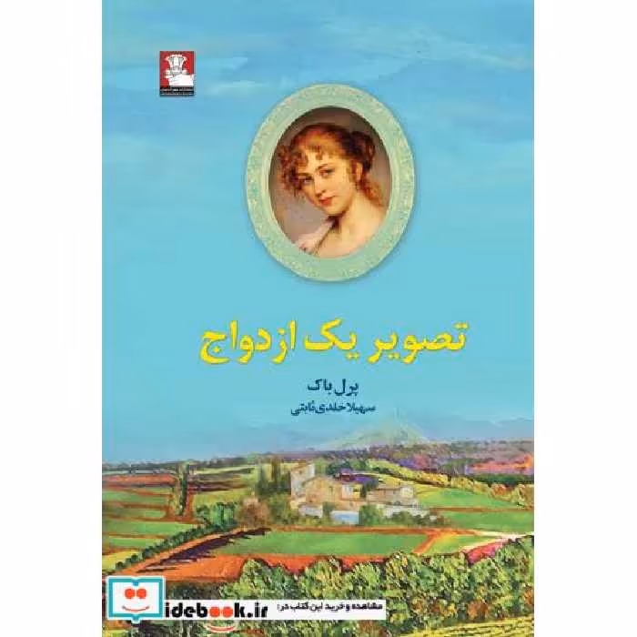 کتاب تصویر یک ازدواج