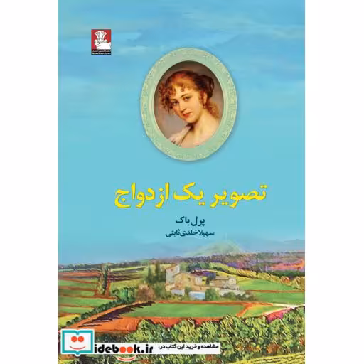کتاب تصویر یک ازدواج