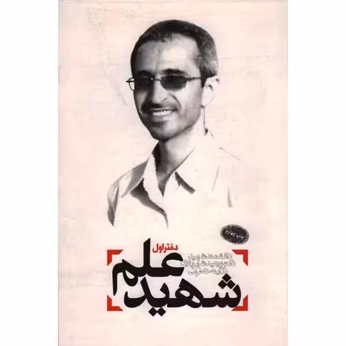 شهید علم 01 - دانشمند شهید مجید شهریاری در آینه خاطرات