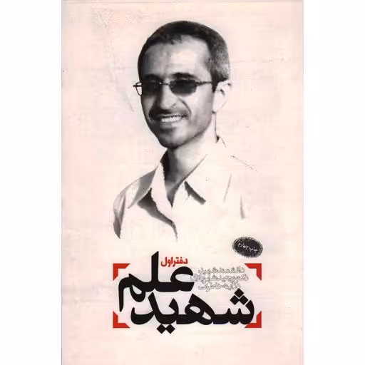 شهید علم 01 - دانشمند شهید مجید شهریاری در آینه خاطرات