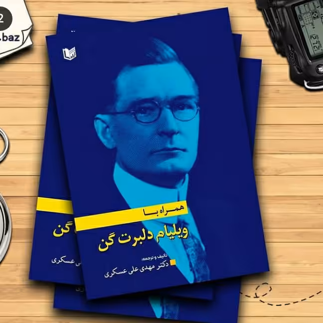 همراه با ویلیام دلبرت گن