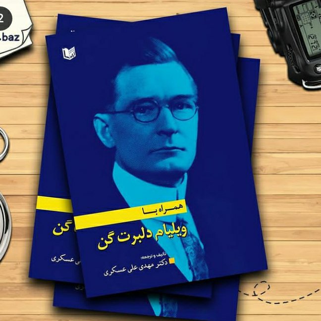 همراه با ویلیام دلبرت گن