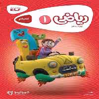 کارپوچینو ریاضی اول ابتدایی گاج | چی بخونم