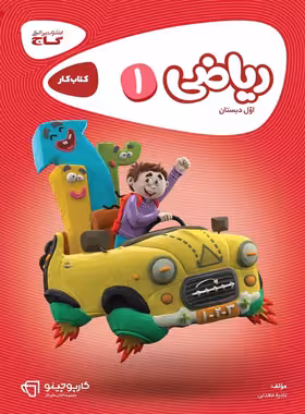 کارپوچینو ریاضی اول ابتدایی گاج | چی بخونم