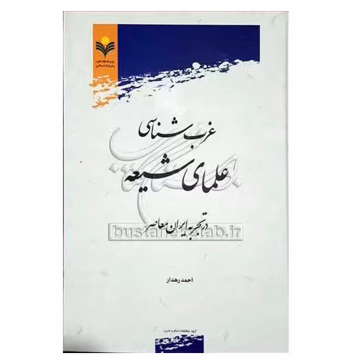 کتاب غرب شناسی علمای شیعه - احمد رهدار - پژوهشگاه علوم و فرهنگ اسلامی