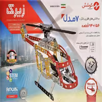 ساختنی فکری زیرک فلزی7 مدل بالگرد