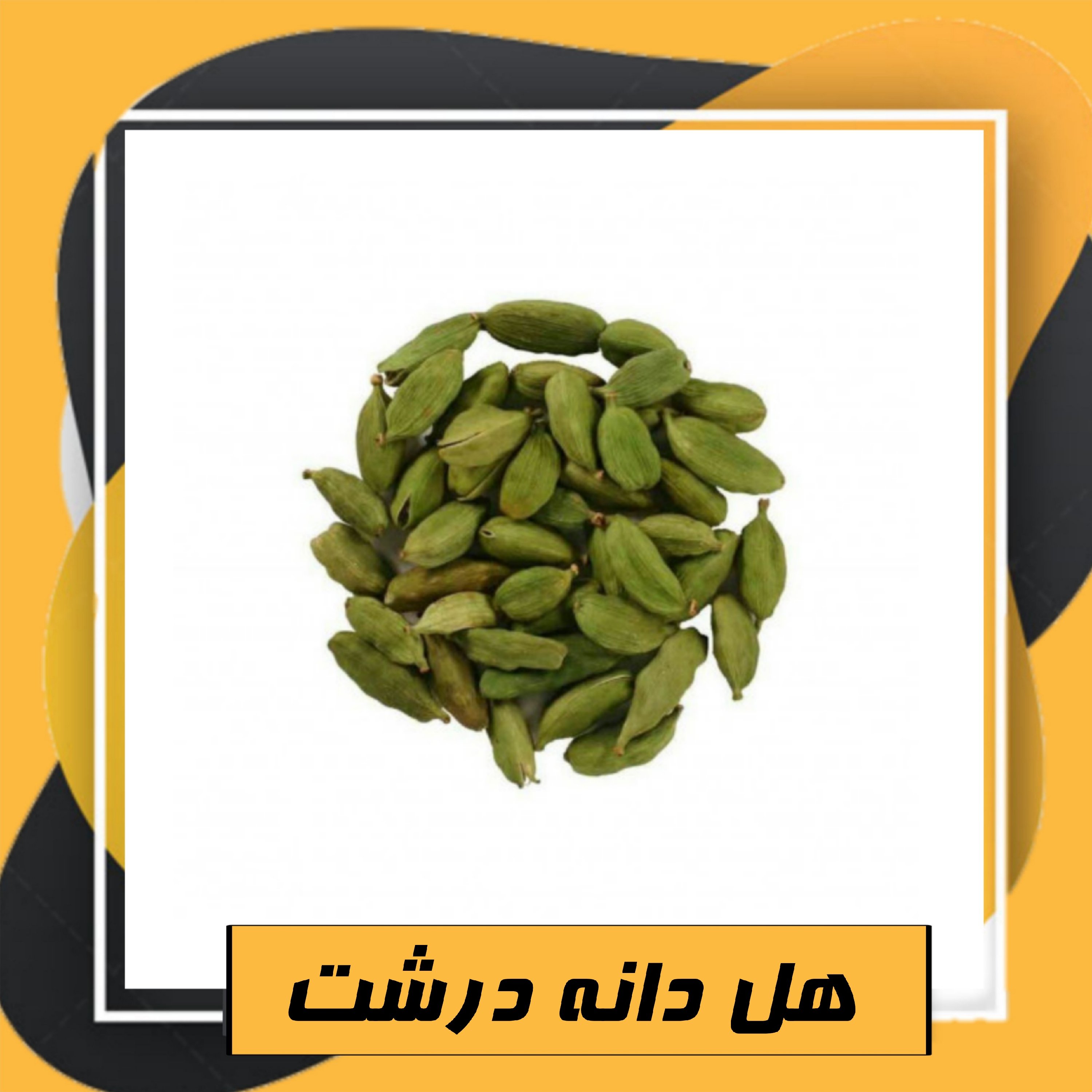 هل دانه درشت 6 مثقال (30 گرمی)